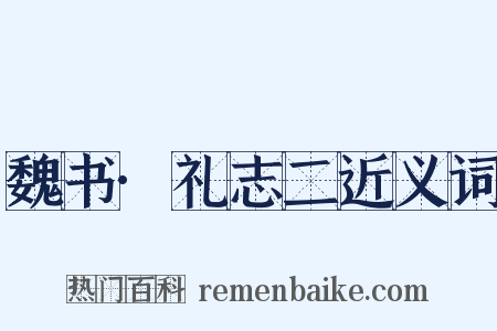 魏书·礼志二近义词是什么意思的图片